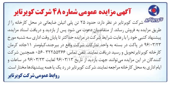 مزایده عمومی , مزایده عمومی حدود 25 تن پلی اتیلن ضایعاتی