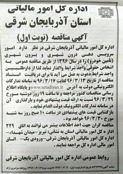 آگهی مناقصه،آگهی مناقصه امور سرویس دهی و درون شهری و برون شهری