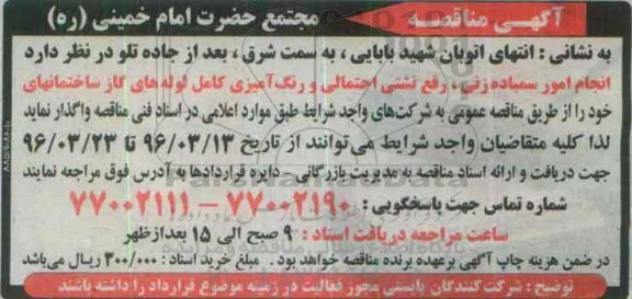 آگهی مناقصه, مناقصه  انجام امور سمباده زنی، رفع نشتی احتمالی و رنگ آمیزی کامل لوله های گاز