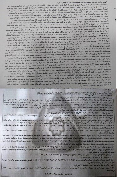آگهی مزایده عمومی, مزایده 3 باب از غرف و دفاتر بلیط فروشی پایانه مسافربری مرکزی تبریز