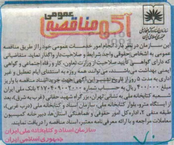 مناقصه، مناقصه انجام امور خدمات عمومی 