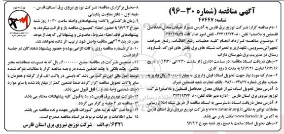آگهی مناقصه, مناقصه انجام کلیه عملیات رفع اتفاقات, رفع حوادث تجهیزاتی، سرویس...