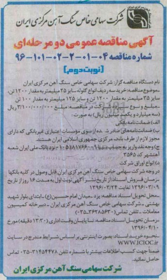 آگهی مناقصه عمومی , مناقصه خرید سه ردیف انواع گلوله سایز 25 میلیمتر به مقدار 1200 تن ...نوبت دوم