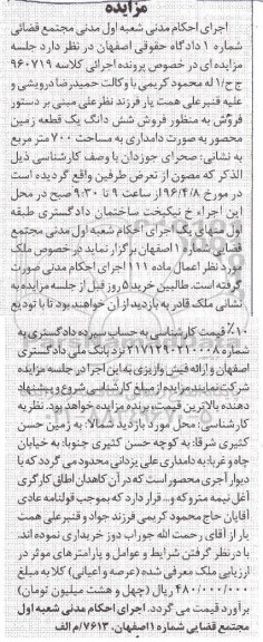 مزایده,مزایده ششدانگ زمین محصور بصورت دامداری 700متر