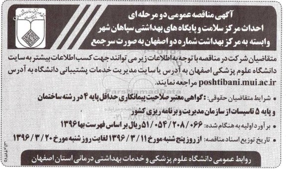 مناقصه عمومی , مناقصه عمومی احداث مرکز سلامت و پایگاه های بهداشتی 