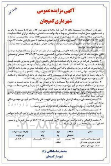 آگهی مزایده عمومی, مزایده تخریب و تسطیح و حمل ضایعات ساختمانی