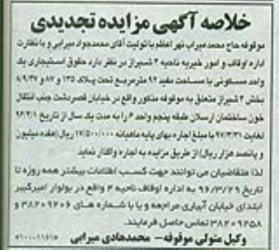 مزایده,مزایده واگذاری یک واحد مسکونی مساحت مفید 92 متر تجدید