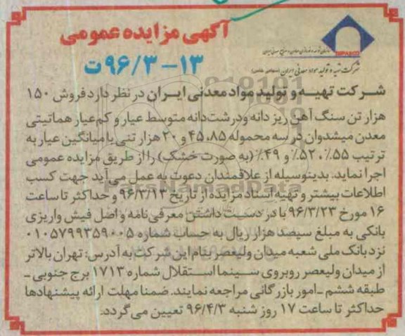 آگهی مزایده عمومی، مزایده فروش 150 هزار تن سنگ آهن ریز دانه و درشت دانه ...