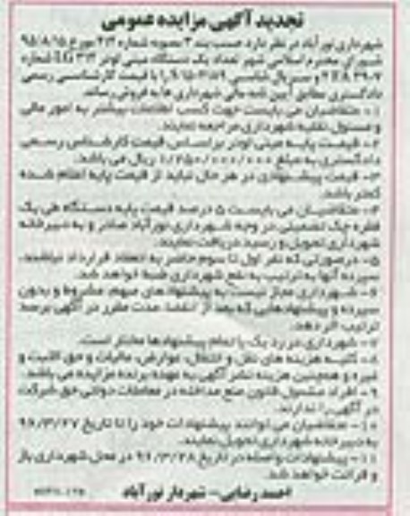 تجدید آگهی مزایده عمومی, مزایده فروش تعداد یک دستگاه مینی لودر LG312- تجدید