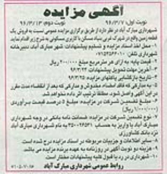 مزایده,مزایده فروش یک قطعه زمین کاربری مسکونی نوبت دوم 