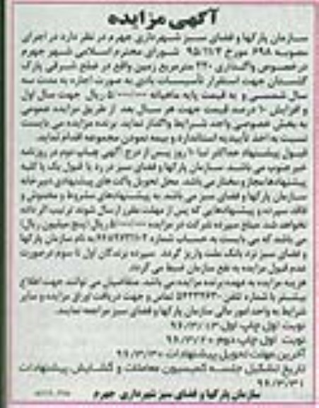 آگهی مزایده، مزایده واگذاری 220 متر مربع زمین واقع در ضلع شرقی پارک گلستان