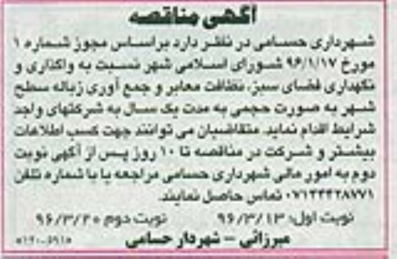 مناقصه واگذاری و نگهداری فضای سبز، نظافت معابر و جمع آوری زباله سطح شهر