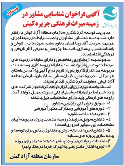 آگهی فراخوان شناسایی مشاور , فراخوان شناسایی مشاور در زمینه اجرای طرحهای مرمت آثار و بناء احیاء