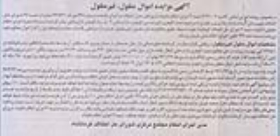 مزایده,مزایده سرقفلی یکباب مغازه مساحت 21.26متر