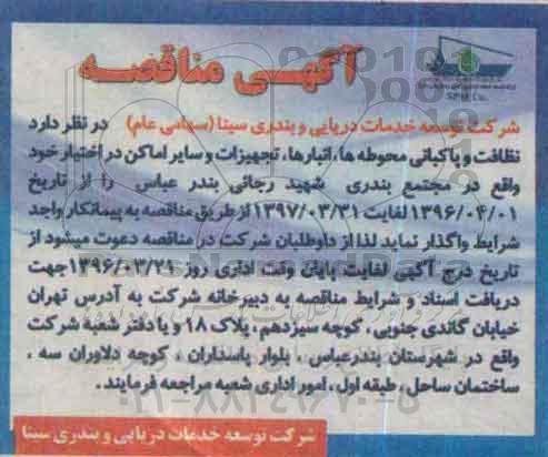 مناقصه, مناقصه نظافت و پاکبانی محوطه ها , انبارها , تجهیزات و... 
