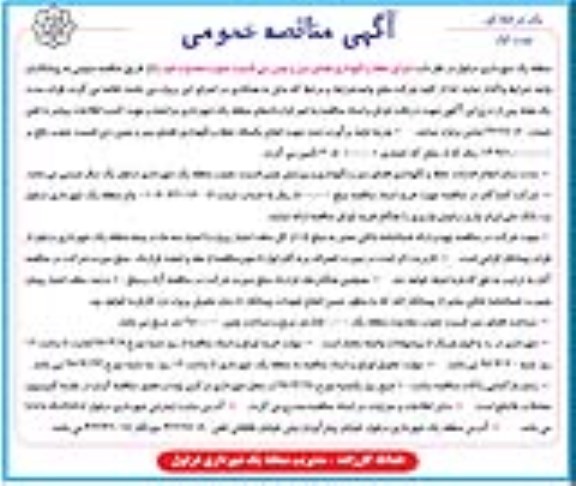 آگهی مناقصه عمومی یک مرحله ای , مناقصه اجرای حفظ و نگهداری فضای سبز و چمن زنی-96.03.13
