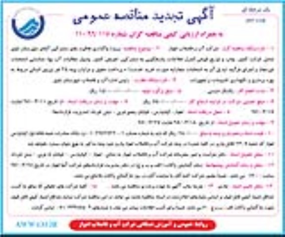 آگهی تجدید مناقصه عمومی یک مرحله ای ، تجدید مناقصه واگذاری فعالیتهای مشترکین آبفای شهرستان - نوبت دوم