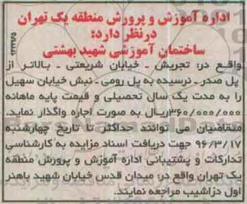 مزایده واگذاری ساختمان آموزشی شهید بهشتی