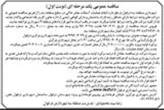 آگهی مناقصه , مناقصه انجام عملیات آسفالت معابر خاکی ...
