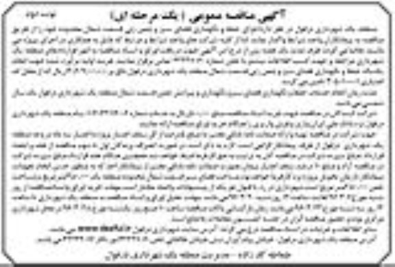 مناقصه عمومی , مناقصه عمومی اجرای حفظ و نگهداری فضای سبز و چمن زنی - نوبت دوم
