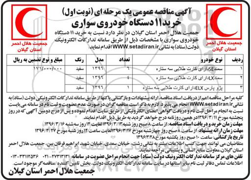 مناقصه عمومی , مناقصه عمومی خرید 11 دستگاه خودروی سواری 