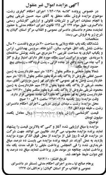مزایده,مزایده ششدانگ یکباب خانه ویلایی مساحت 70 متر