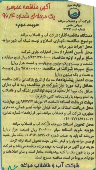 آگهی مناقصه ,مناقصه نگهداری اصلاح و توسعه شبکه آب شهر- نوبت دوم 
