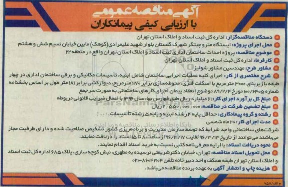 مناقصه پروژه احداث ساختمان اداری  ...