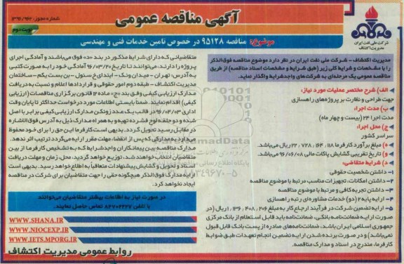 آگهی مناقصه عمومی, مناقصه تامین خدمات فنی و مهندسی - نوبت دوم 