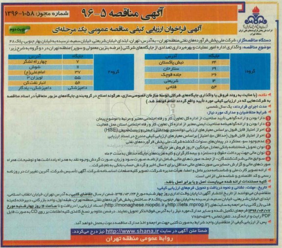 آگهی فراخوان ارزیابی کیفی, فراخوان واگذاری اداره امور عملیات و بهره برداری از تعدادی از جایگاه های شرکتی - نوبت دوم 