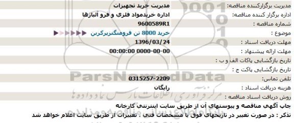 استعلام خرید 8000 تن فرومنگنزپرکربن  