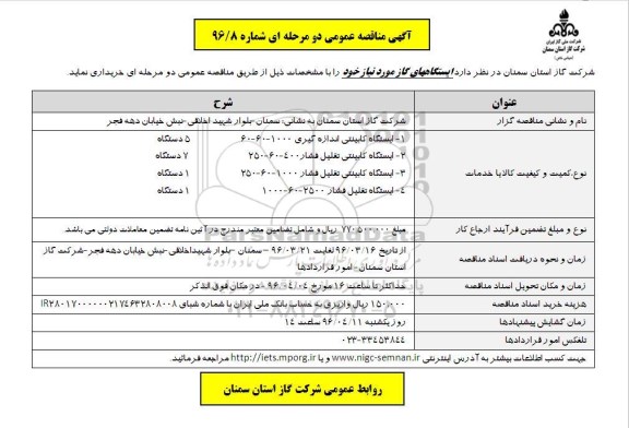 آگهی مناقصه , مناقصه ایستگاههای گاز 