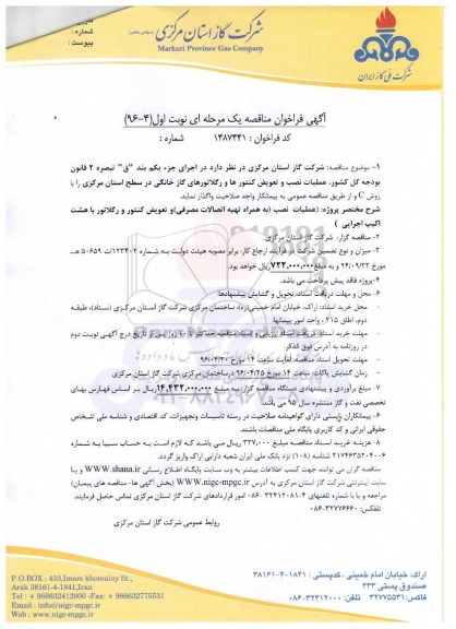 مناقصه عملیات نصب و تعویض کنتورها و رگلاتورهای گاز خانگی