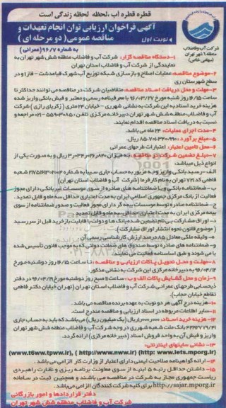 مناقصه عمومی,  مناقصه  عملیات اصلاح و بازسازی شبکه توزیع آب 