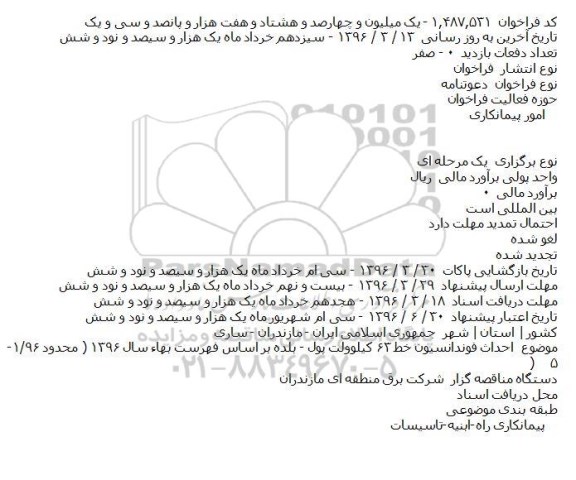 فراخوان, مناقصه  احداث فوندانسیون خط ۶۳ کیلوولت