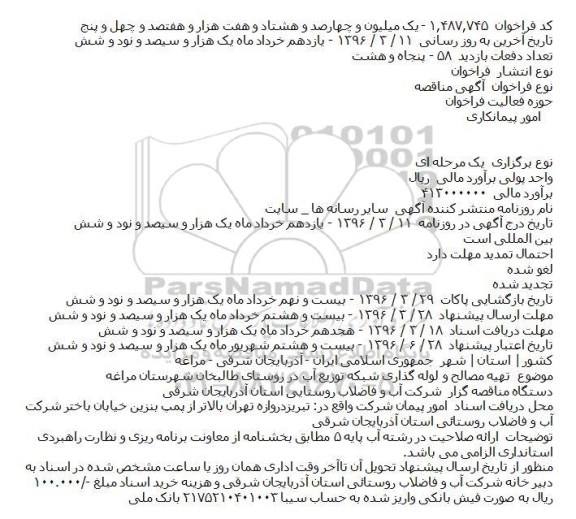 آگهی مناقصه، مناقصه تهیه مصالح ولوله گذاری شبکه توزیع آب در روستای آناخاتون 