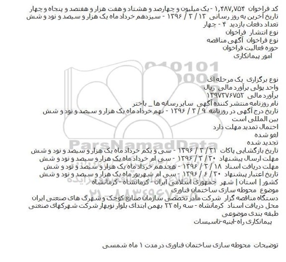 فراخوان مناقصه , فراخوان مناقصه محوطه سازی ساختمان فناوری  