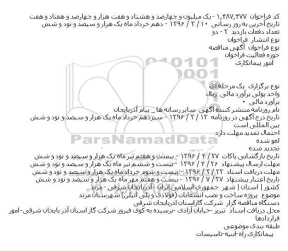 فراخوان مناقصه , فراخوان مناقصه پروژه ساخت و نصب انشعابات (فولادی و پلی اتیلن) 