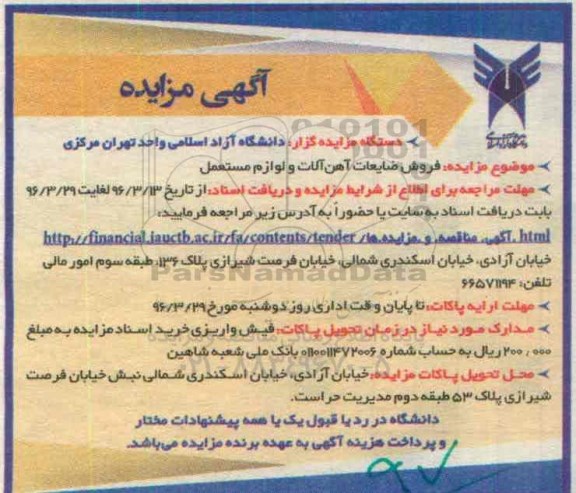 آگهی مزایده, مزایده  فروش ضایعات آهن آلات و لوازم مستعمل