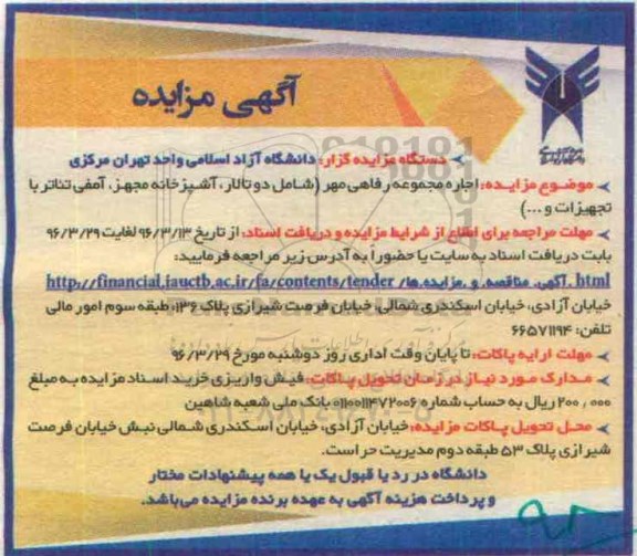 آگهی مزایده, مزایده اجاره مجموعه رفاهی مهر 