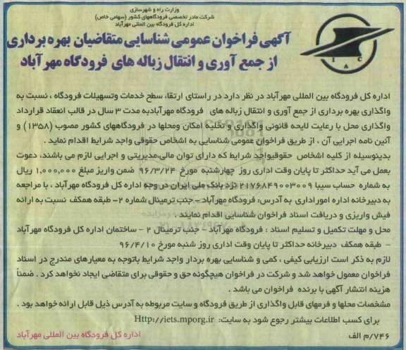 آگهی فراخوان عمومی, فراخوان  واگذاری بهره برداری از جمع آوری و انتقال زباله های فرودگاه 