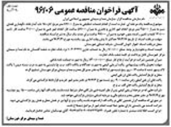 آگهی فراخوان مناقصه عمومی , فراخوان مناقصه انجام خدمات تنظیفی به متراژ 87/000 متر مربع