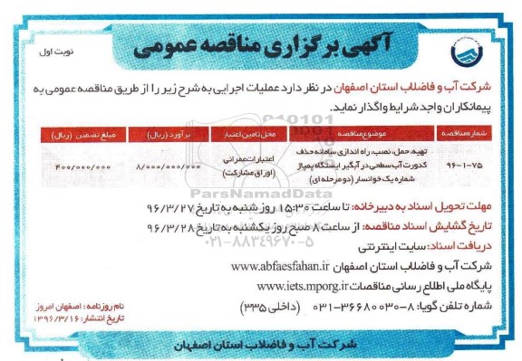 آگهی مناقصه عمومی , مناقصه تهیه ، حمل ، نصب، راه اندازی سامانه حذف کدورت آب سطحی ... نوبت اول 
