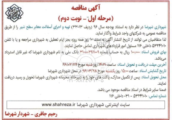 آگهی مناقصه , مناقصه اجرای آسفالت معابر سطح شهر مرحله اول نوبت دوم 