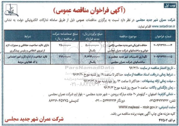 فراخوان مناقصه عمومی , فراخوان مناقصه حفاظت فیزیکی و ...