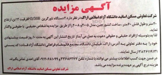 آگهی مزایده,مزایده 2 دستگاه تارو گرین