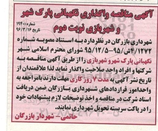 مناقصه نگهبانی پارک شهر و شهربازی نوبت دوم 