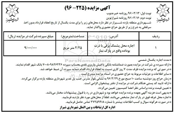 آگهی مزایده, مزایده واگذاری به اجاره محل پشمک برقی با ذرت بو داده نوبت دوم