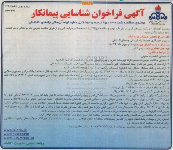 آگهی فراخوان شناسایی پیمانکار, مناقصه  ترمیم و جوشکاری خطوط لوله آبرسانی چاههای اکتشافی - نوبت سوم 