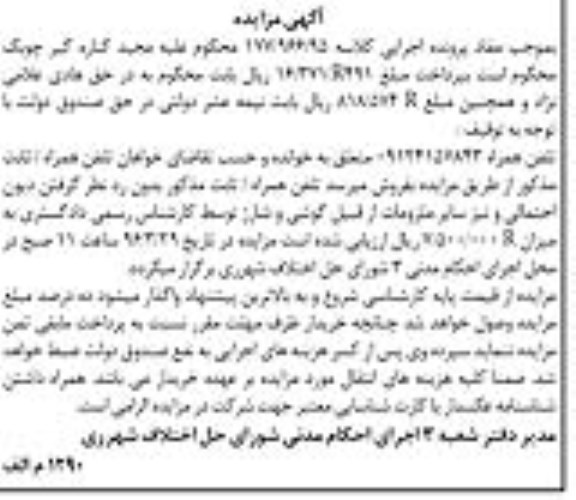 آگهی مزایده , مزایده فروش تلفن همراه 09124157843
